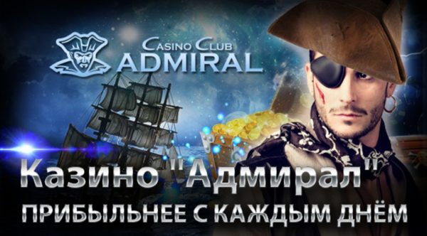 Особенности интернет казино Адмирал