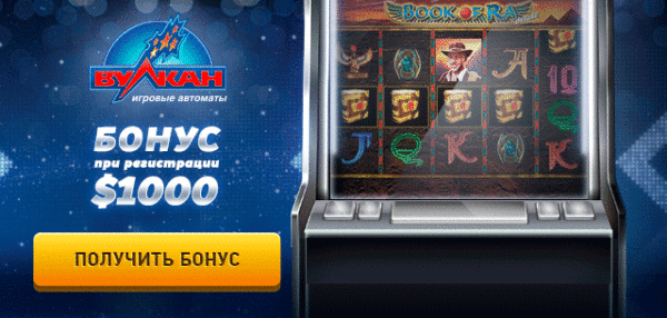 Клуб Вулкан : инновационные видеослоты с изобилием бонусов