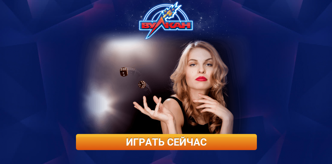 Новые возможности в казино Вулкан