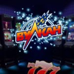 Казино Вулкан: игровые слоты на любой вкус