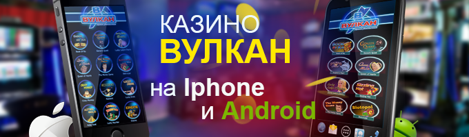 Мобильная версия казино Вулкан 24