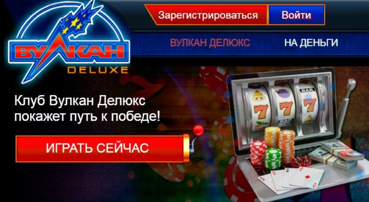 Вулкан Делюкс