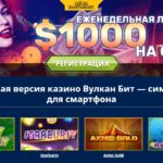 Преимущества мобильной версии Вулкан Бит