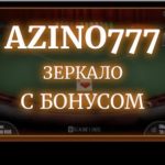 Зеркало казино Азино 777 : онлайн развлечения для всех