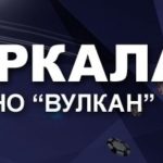 Как найти официальный сайт казино Вулкан?