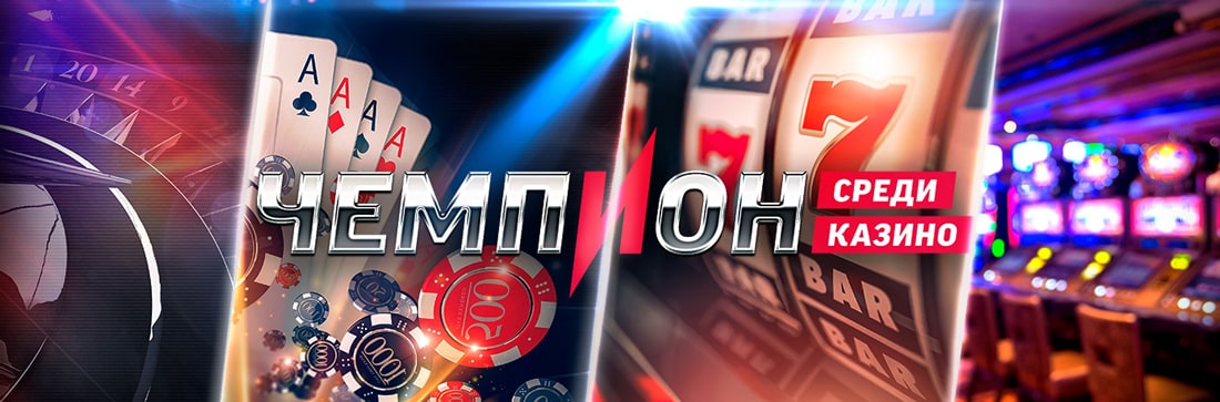Бонусы в казино Чемпион