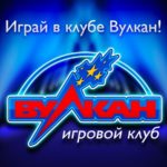 Игровой клуб Вулкан: ассортимент игровых слотов онлайн