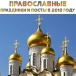 Православные праздники и посты в 2018 году