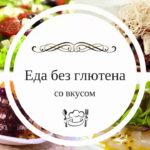 Рецепты лучших блюд без глютена
