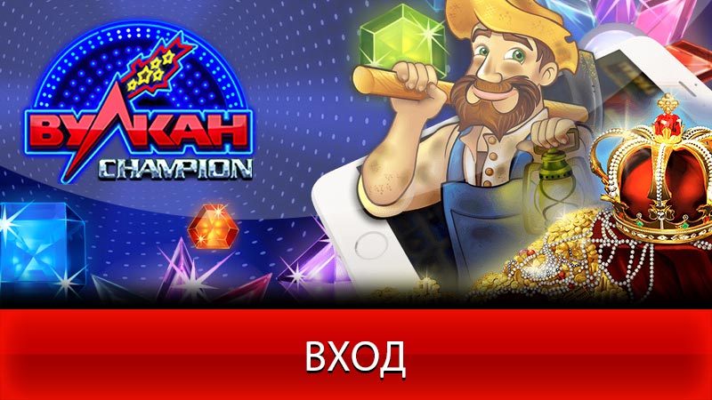 Казино Вулкан Чемпион увлекательный досуг для каждого