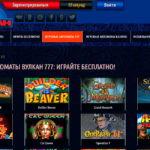 Игровые автоматы Вулкан: испытайте свою удачу