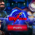 клуб игровых автоматов Вулкан