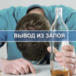 Вывод из запоя в домашних условиях: методы лечения