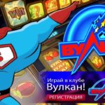Что представляет собой игровой клуб Вулкан?