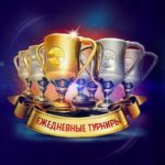 Турниры в онлайн казино Вулкан