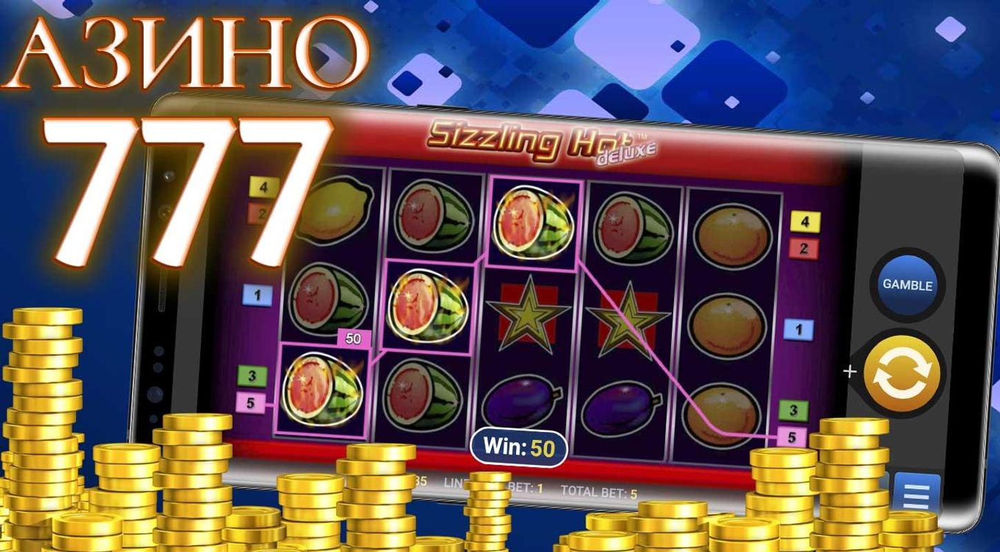 Азино 777