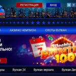 Лучшие предложения в казино Вулкан Чемпион