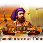Игровой автомат Columbus: правила онлайн игры