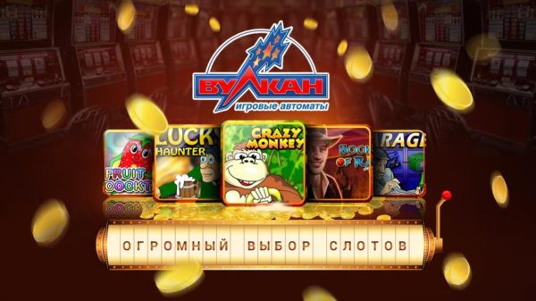 Казино Вулкан: большой выбор игровых слотов онлайн