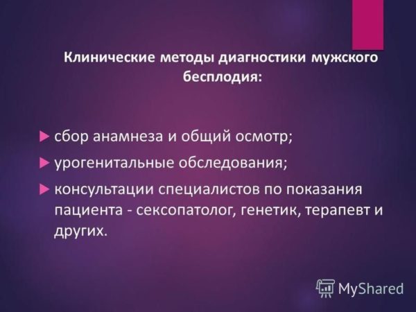 Методы диагностики мужского бесплодия