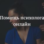 В чём заключается помощь психолога?