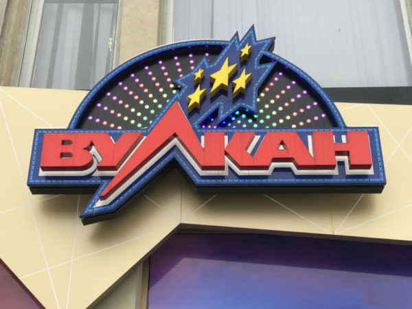 Казино Вулкан: волшебный мир онлайн развлечений