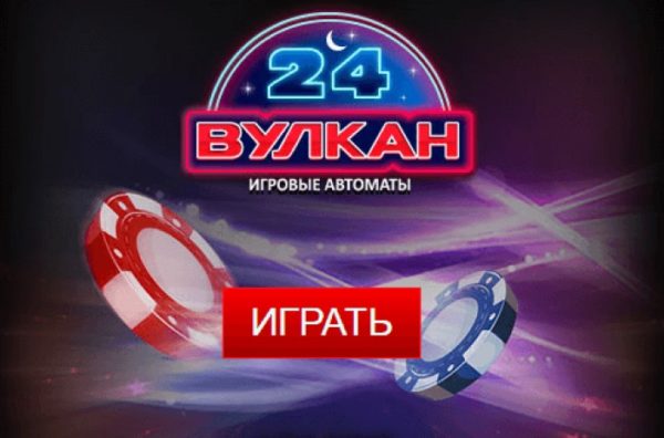 Казино Вулкан 24: получите яркие эмоции от увлекательной онлайн игры