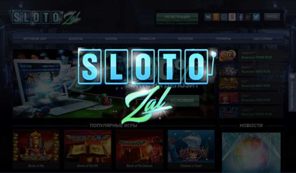Казино Слотзал: играйте онлайн круглосуточно