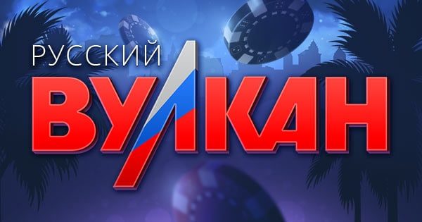 Новые игровые автоматы в казино Русский Вулкан