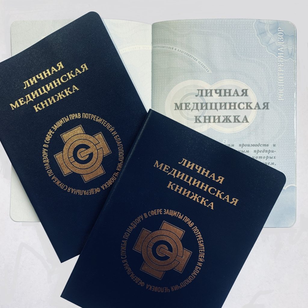Как оформить личную медицинскую книжку