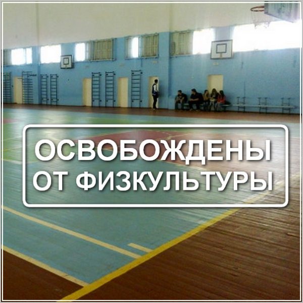 Как получить освобождение от физкультуры?