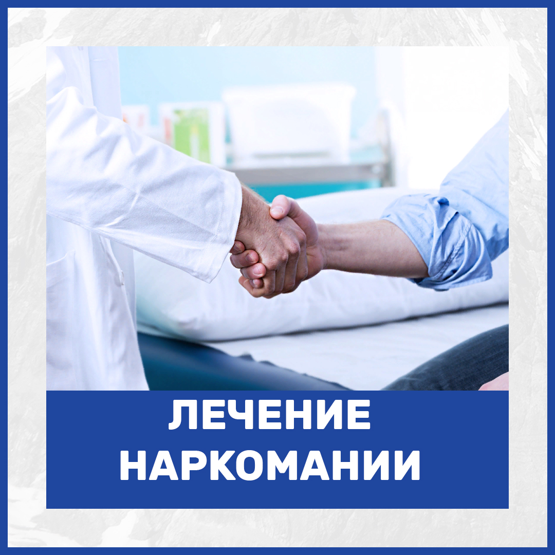 Методы лечения в наркологических центрах