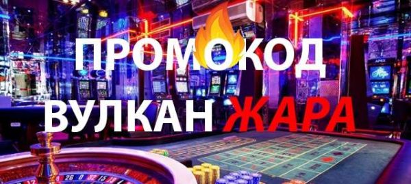 Промокод Вулкан Жара: способ получения