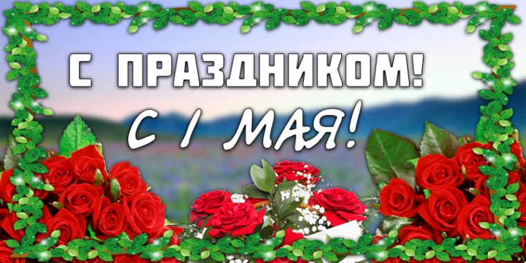 Смешные и веселые картинки поздравления с 1 мая