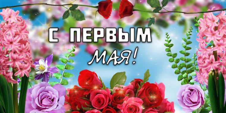 Смешные и веселые картинки поздравления с 1 мая