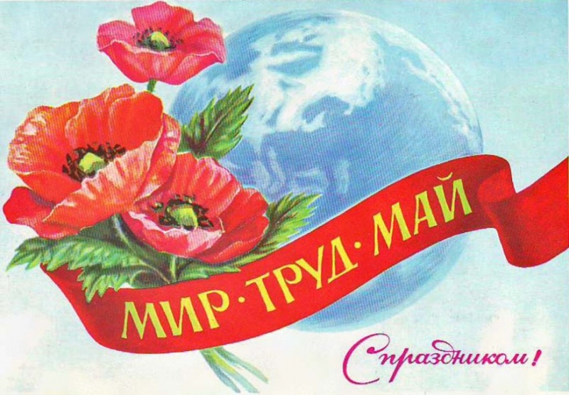 Какой праздник отмечают сегодня, 1 мая