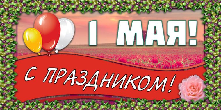 Смешные и веселые картинки поздравления с 1 мая
