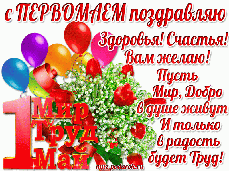 1 мая во многих странах в том числе и России отмечают День трудящихся