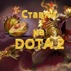 Стратегии ставок на Дота 2