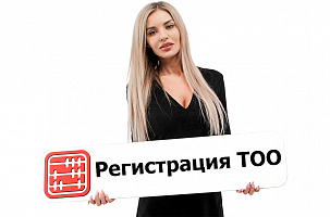 Регистрация ТОО