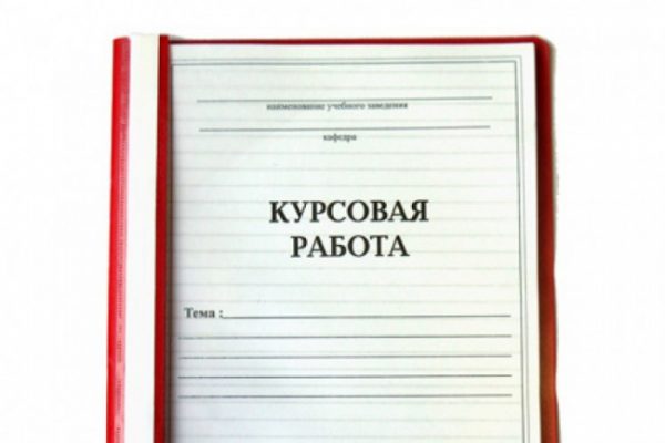 Курсовая на заказ: простое и наиболее правильное решение