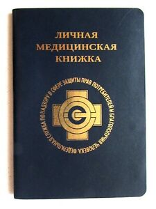 Кому из работников нужна медицинская книжка?