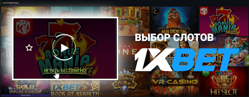 Играть в слоты онлайн в казино 1xBet