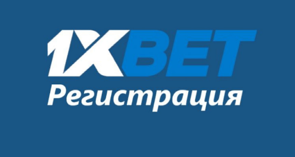Регистрация 1xBet по номеру телефона и другие способы