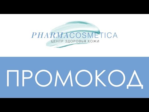 Лучшие промокоды Pharmacosmetica: как получить