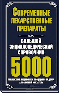 Большой справочник лекарственных средств