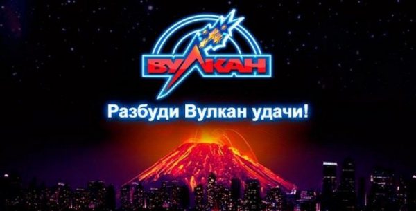 Казино Вулкан Удачи: онлайн игры на любой вкус