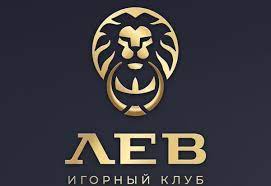 Онлайн казино Лев пользуется огромной популярностью среди гэмблеров
