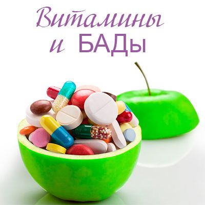 Польза БАДов для организма