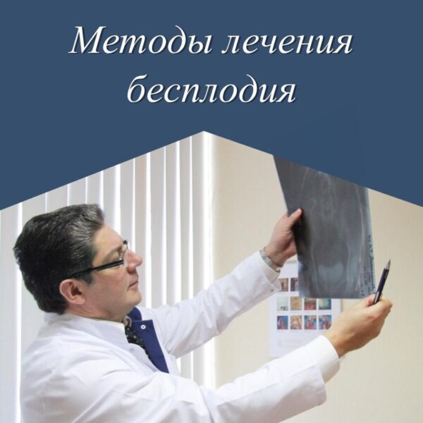 Современные методы лечения бесплодия